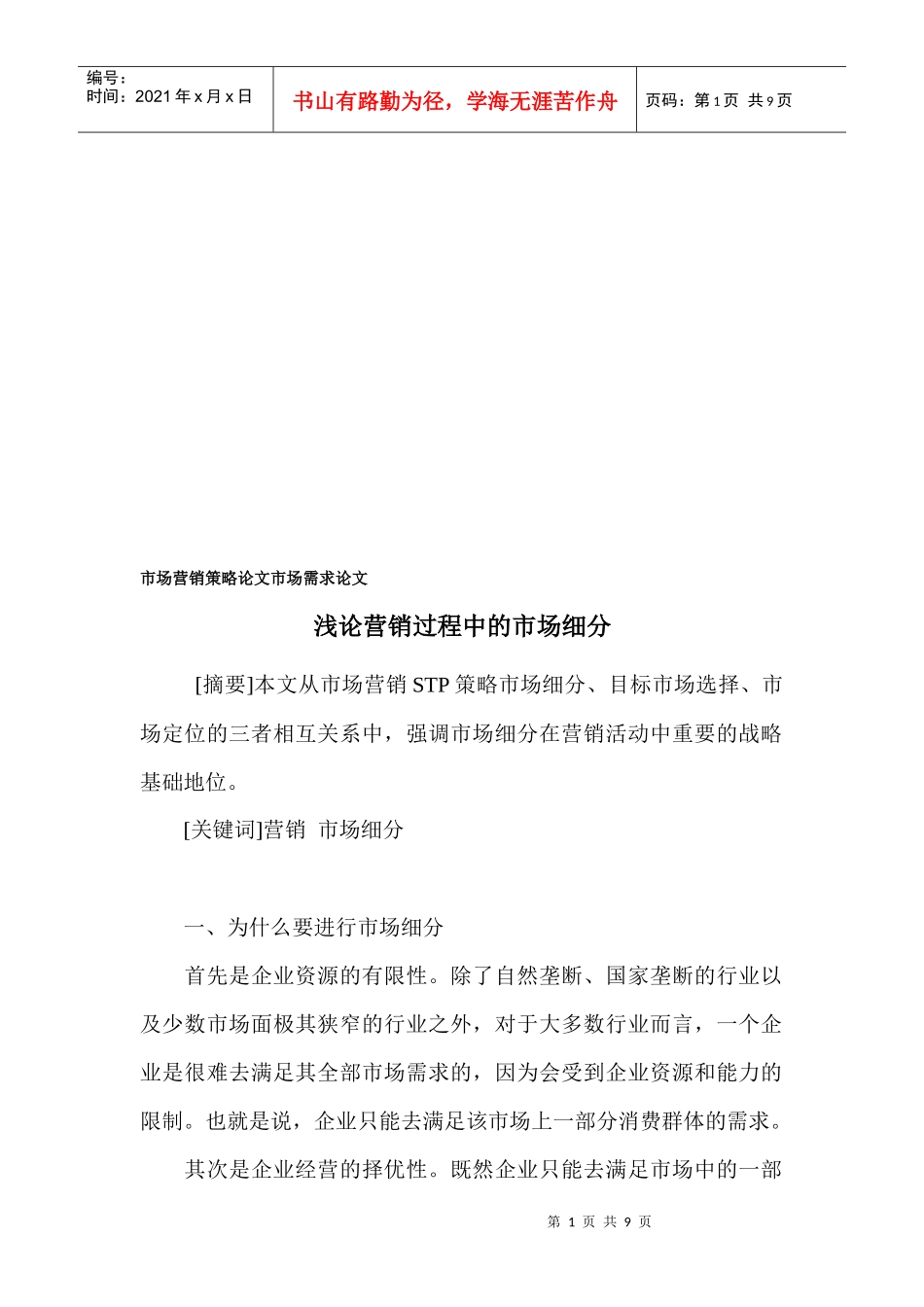 浅谈营销过程中的市场细分_第1页