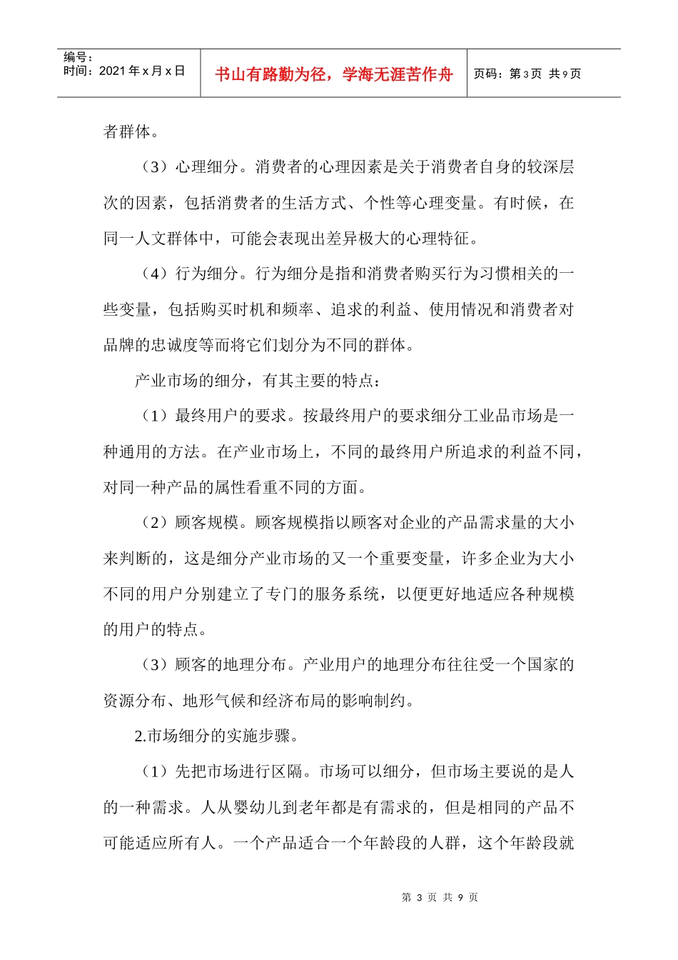 浅谈营销过程中的市场细分_第3页
