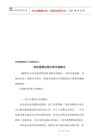 浅谈营销过程中的市场细分