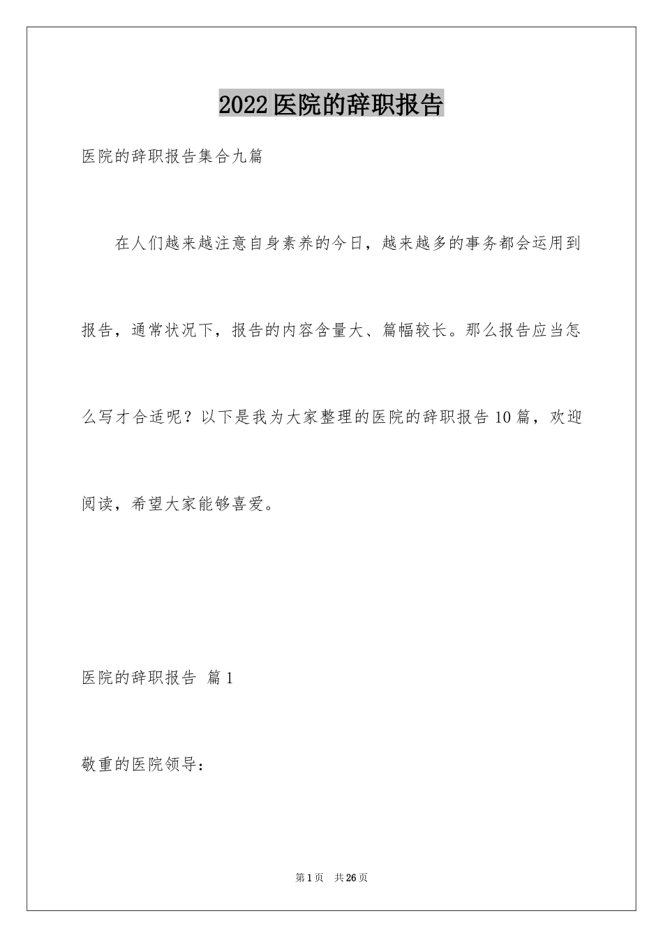 2024医院的辞职报告_11_第1页