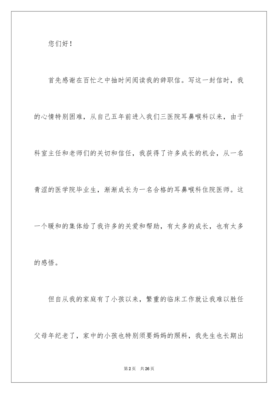 2024医院的辞职报告_11_第2页