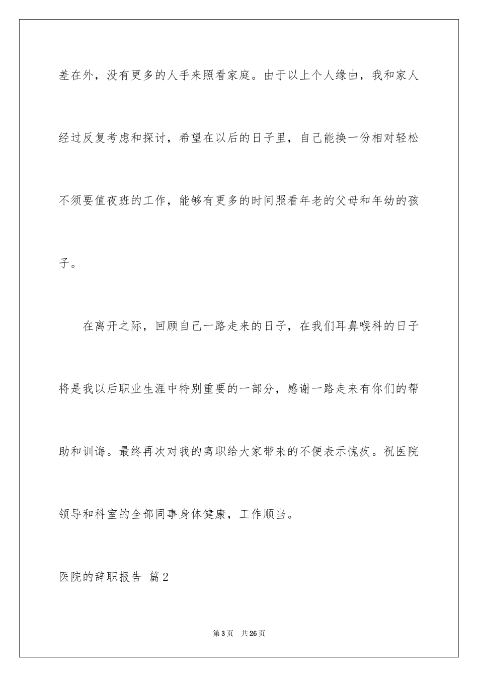 2024医院的辞职报告_11_第3页