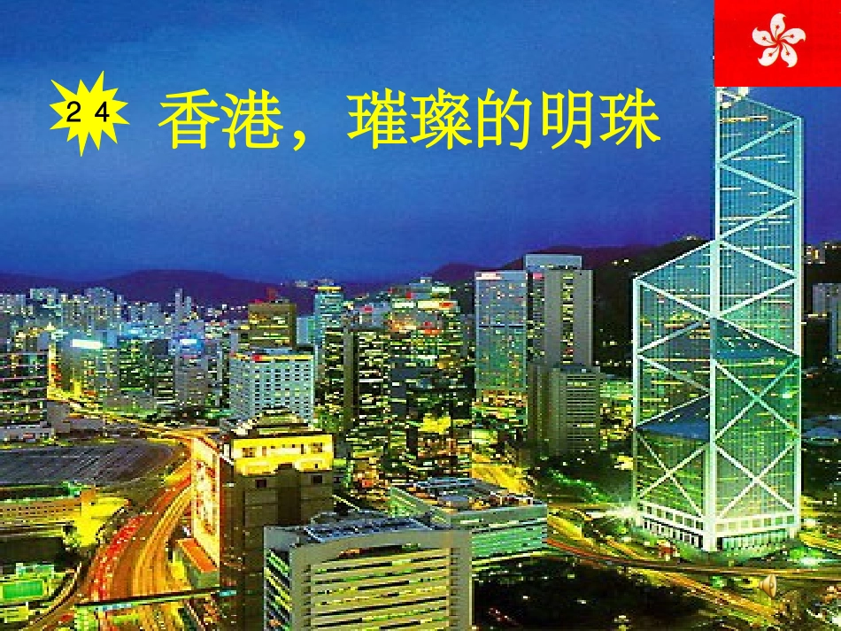 香港，璀璨的明珠_第1页