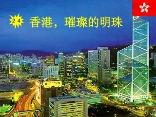 香港，璀璨的明珠