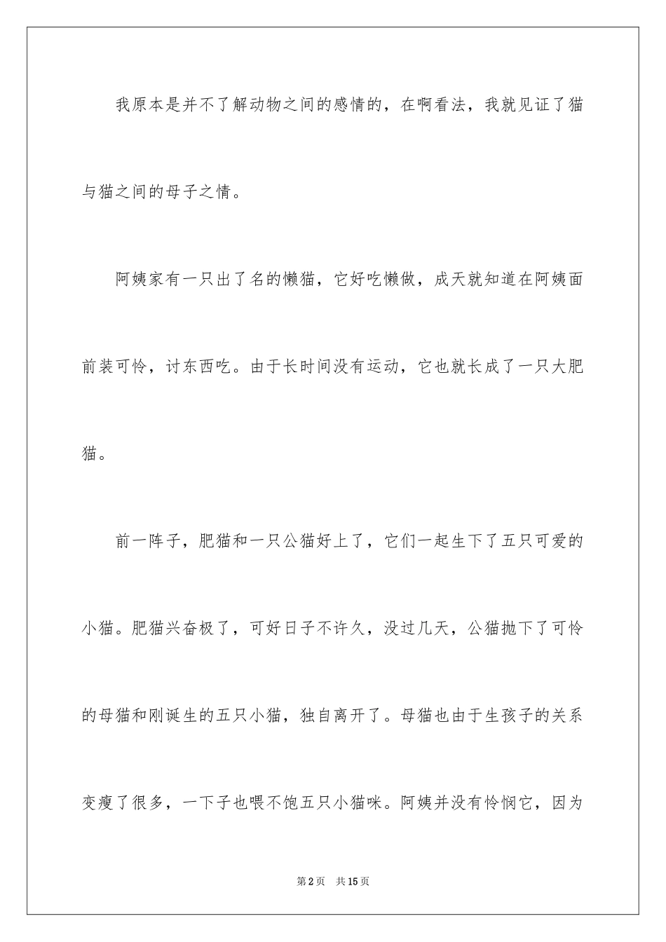 2024动物情感作文_82_第2页