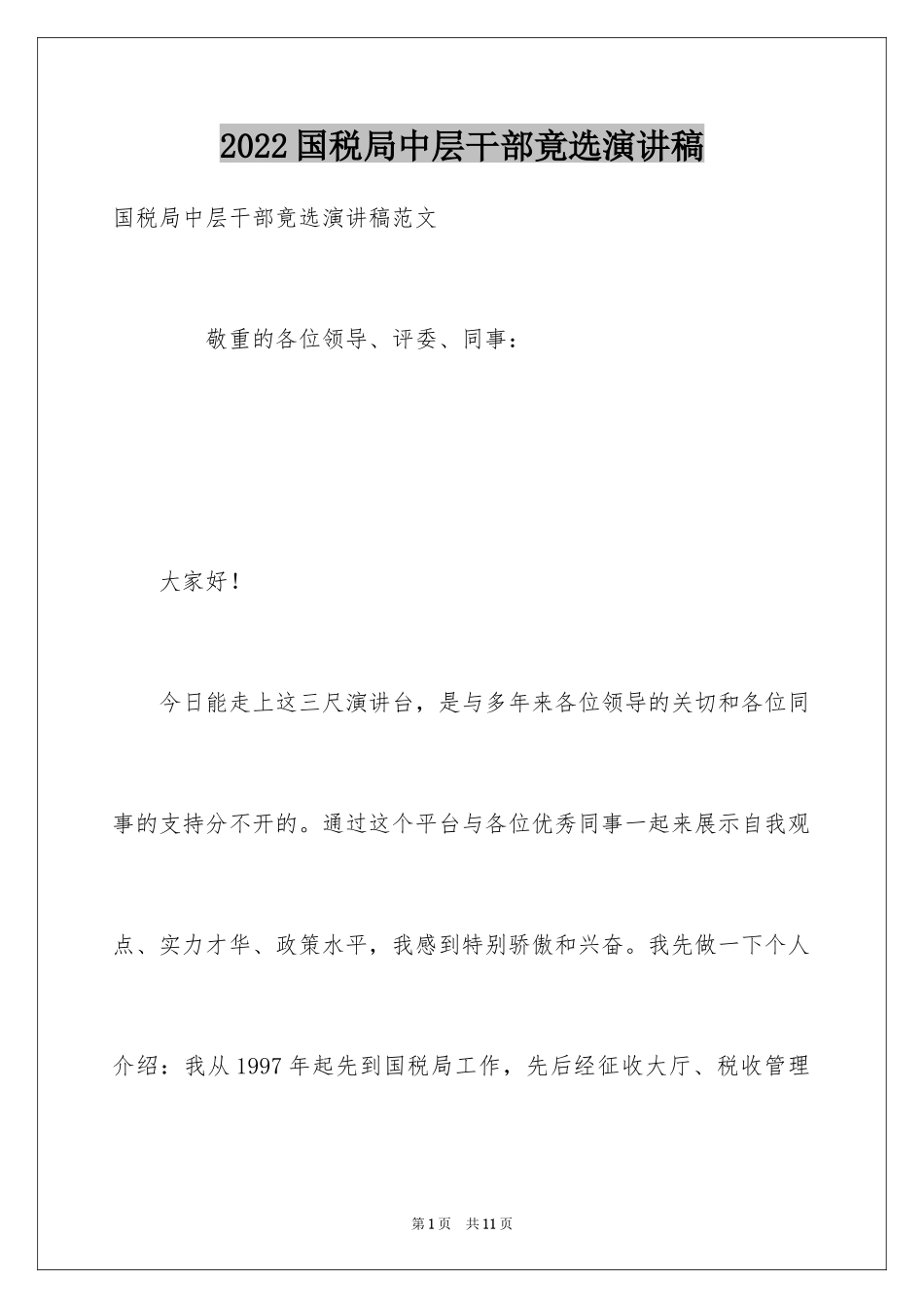2024国税局中层干部竟选演讲稿_第1页