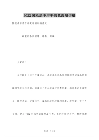 2024国税局中层干部竟选演讲稿