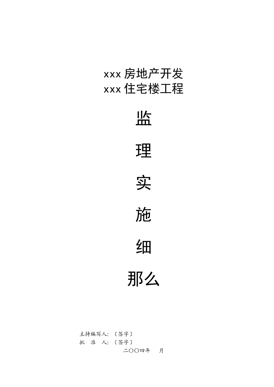 某住宅楼工程监理实施细则_第1页