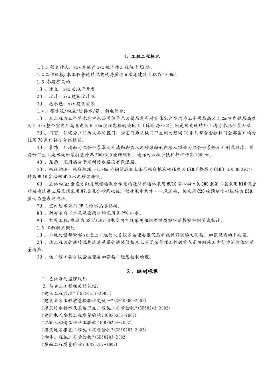 某住宅楼工程监理实施细则_第2页