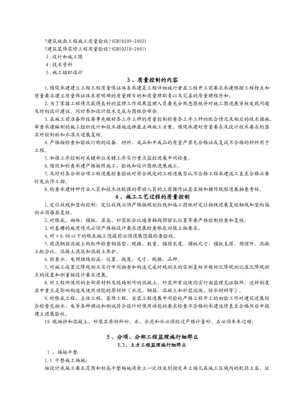 某住宅楼工程监理实施细则_第3页