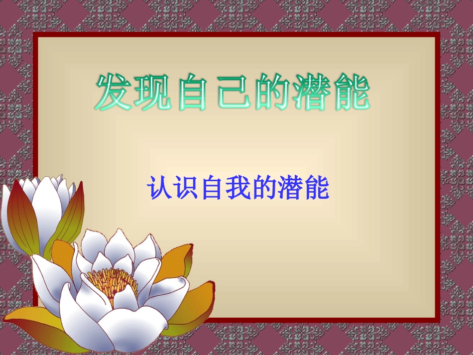 《发现自己的潜能》_第2页
