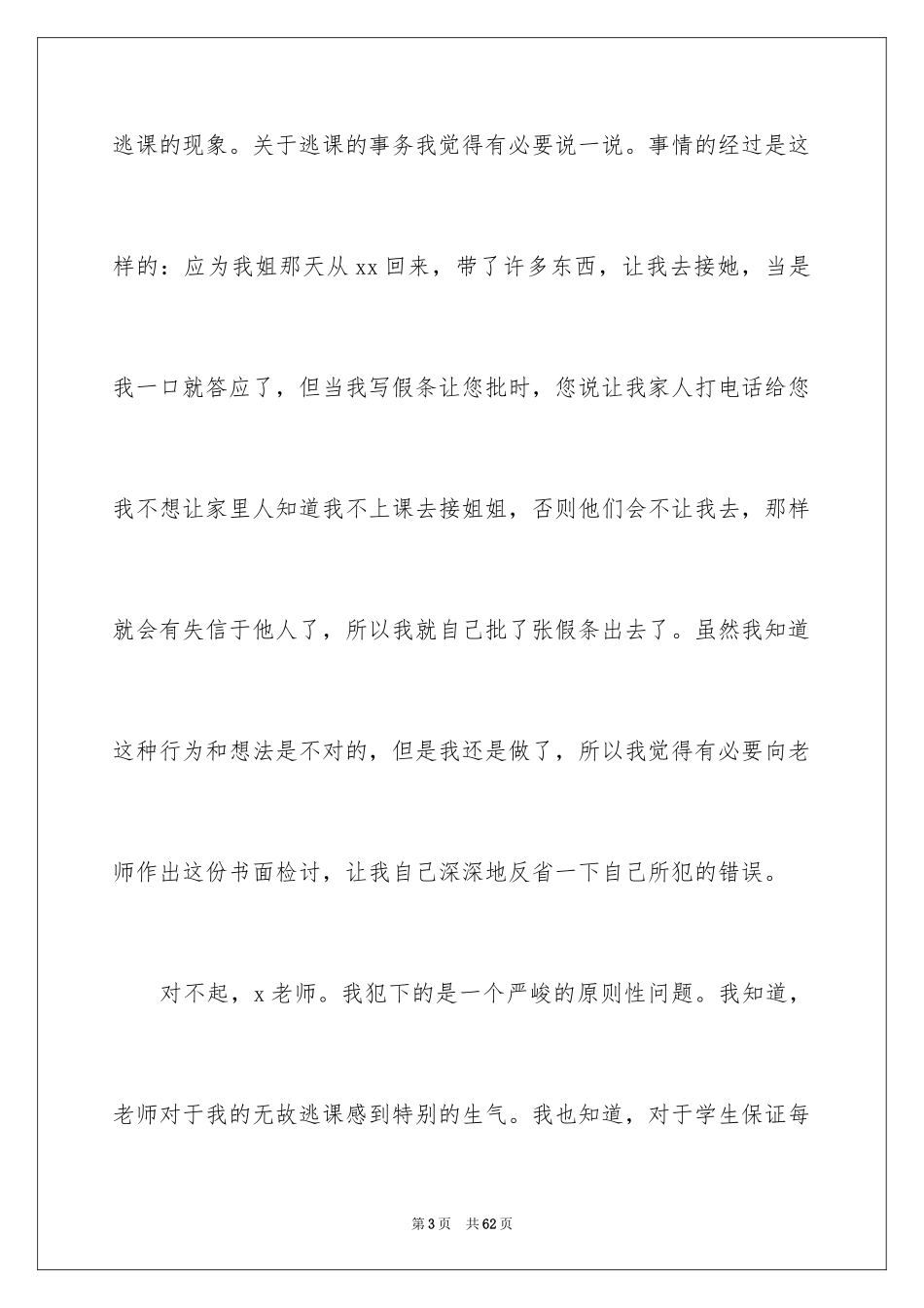 2024初中生旷课检讨书_21_第3页