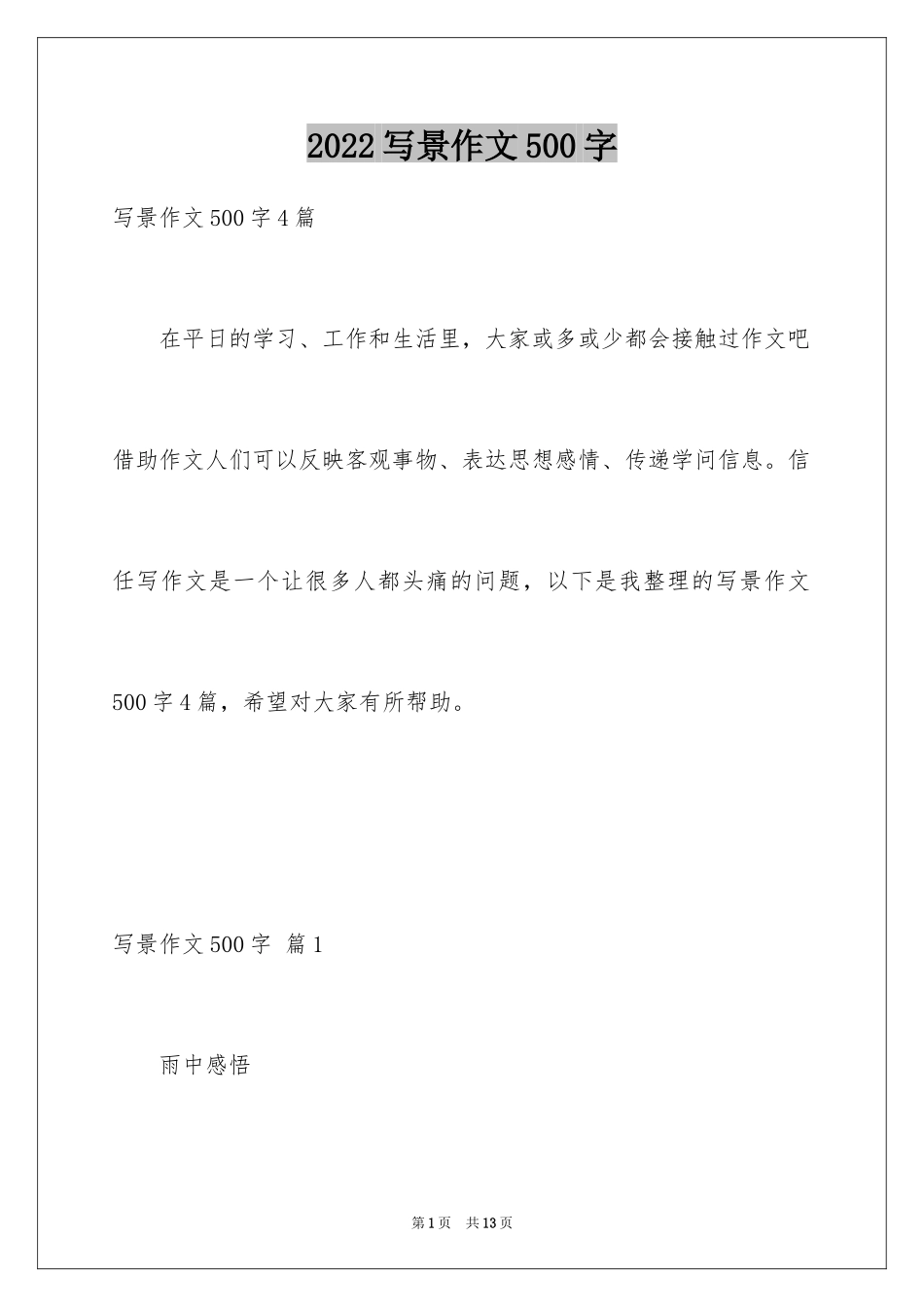 2024写景作文500字_14_第1页