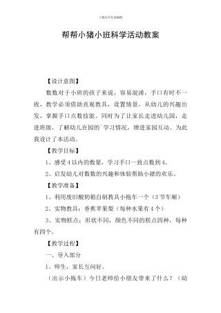 帮帮小猪小班科学活动教案