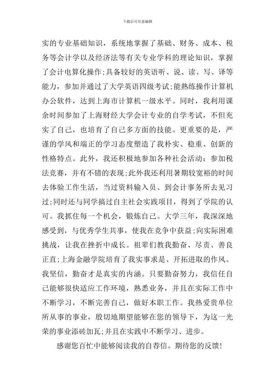 毕业求职自荐书范文_第3页