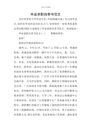 毕业求职自荐书范文