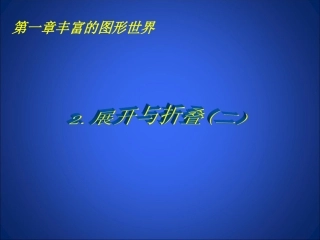展开与折叠（二）演示文稿