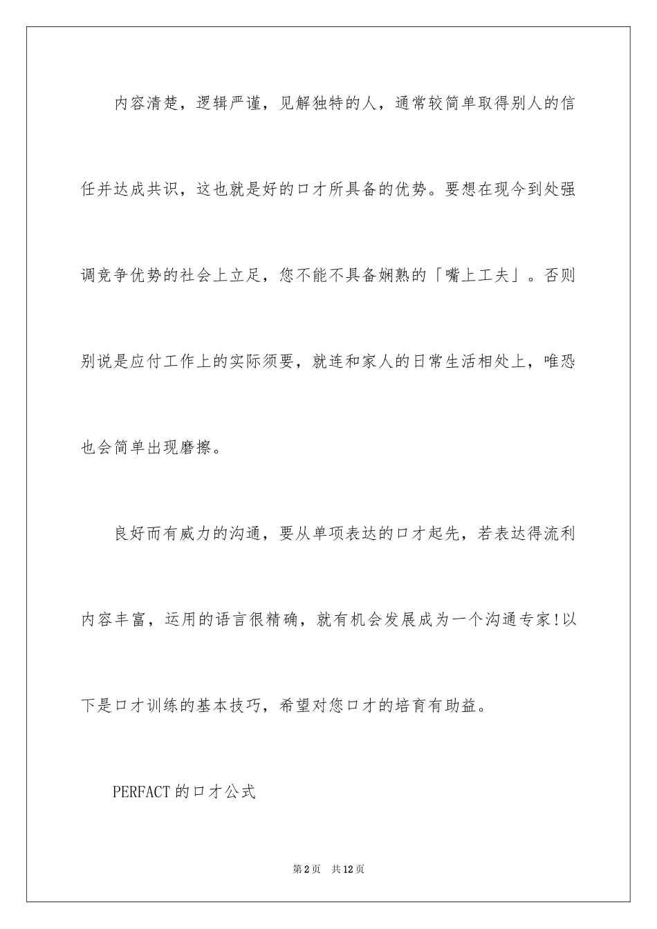 2024学会沟通掌握练习口才技巧_第2页