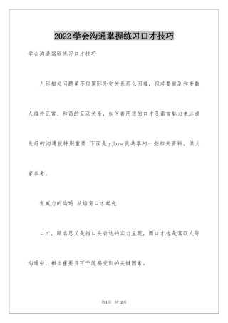 2024学会沟通掌握练习口才技巧