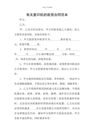 有关复印机的租赁合同范本