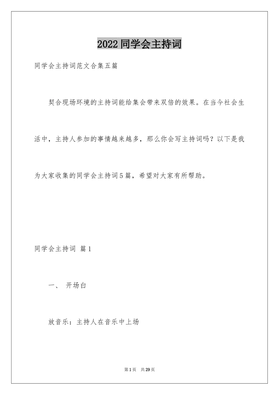 2024同学会主持词_26_第1页