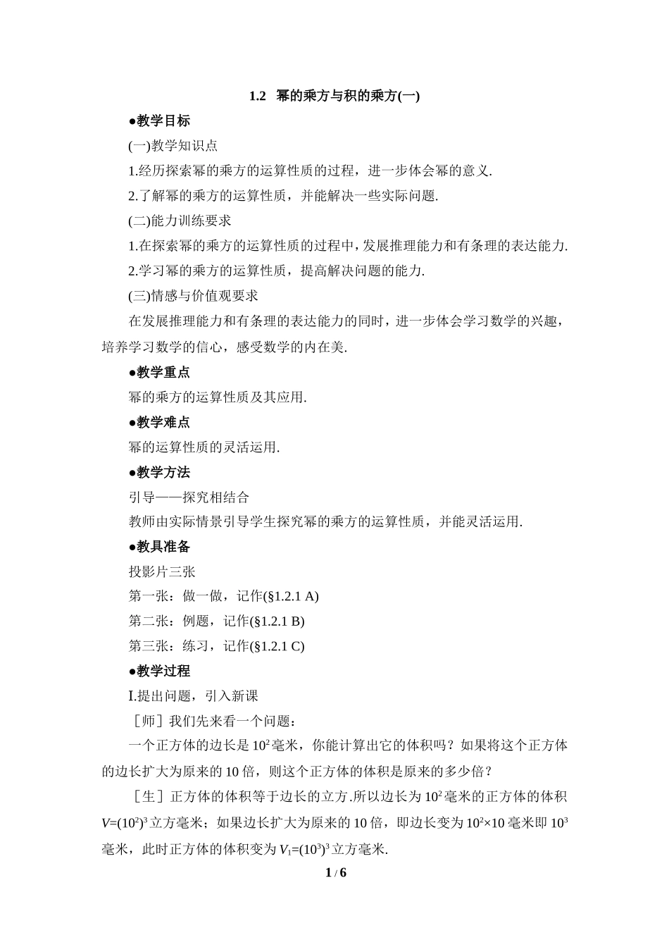 《幂的乘方与积的乘方（1）》参考教案_第1页