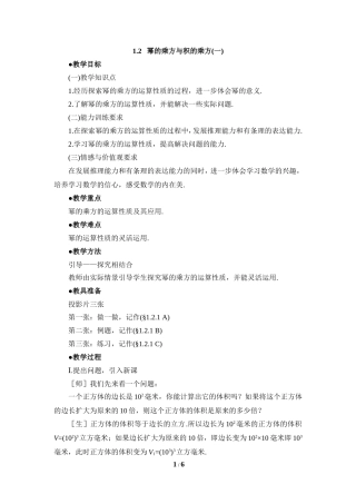 《幂的乘方与积的乘方（1）》参考教案