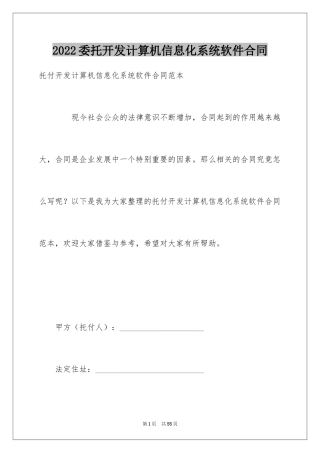 2024委托开发计算机信息化系统软件合同