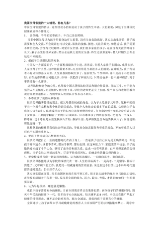 我国父母常犯的十大错误
