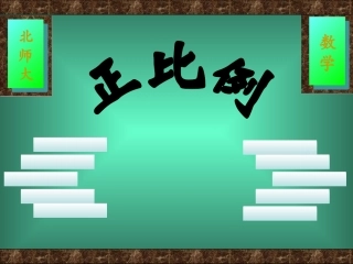 六年级数学下册课件正比例1