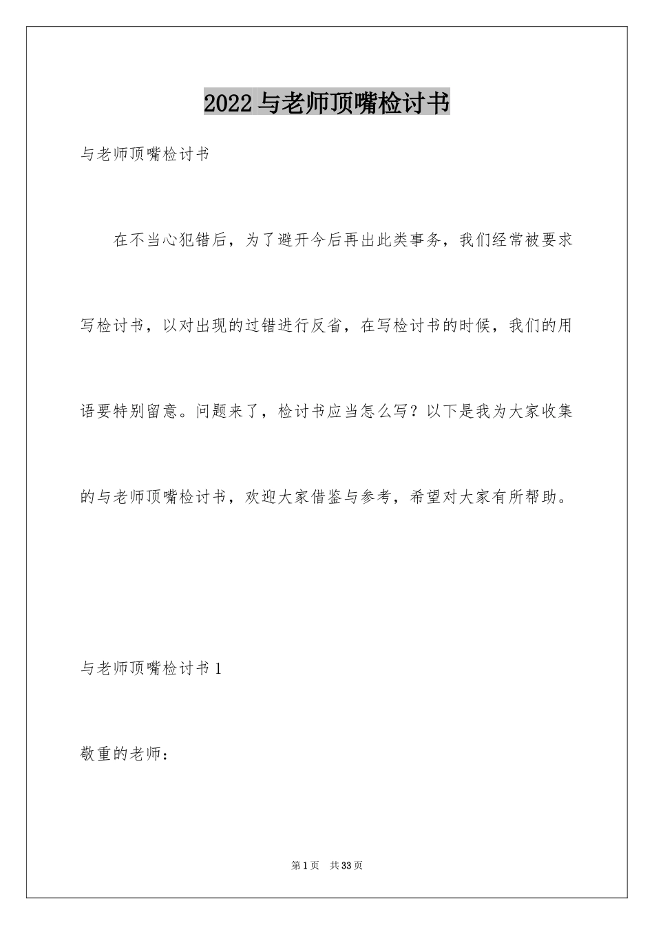 2024与老师顶嘴检讨书_第1页
