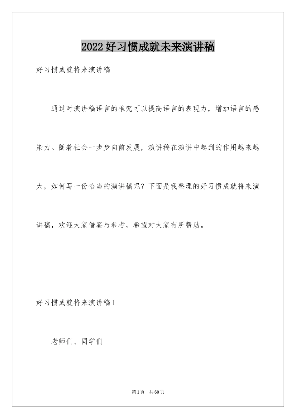 2024好习惯成就未来演讲稿_5_第1页