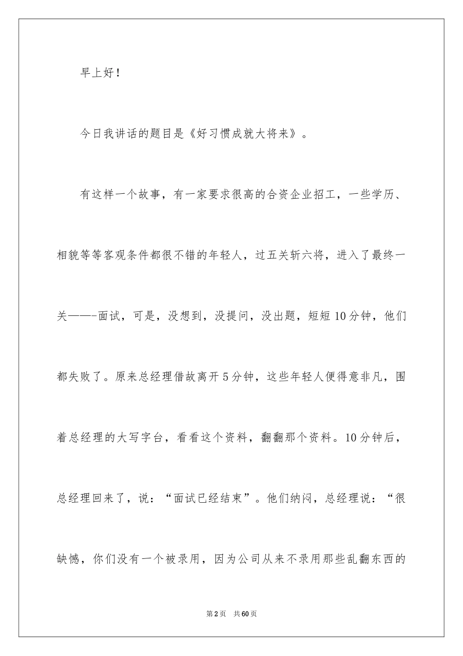 2024好习惯成就未来演讲稿_5_第2页