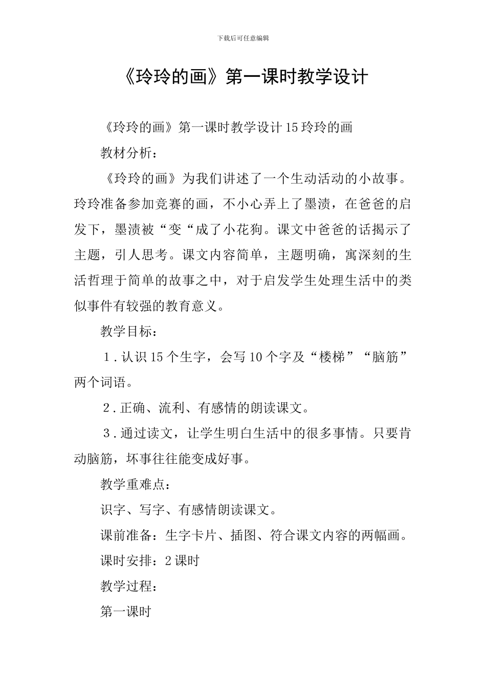 《玲玲的画》第一课时教学设计_第1页