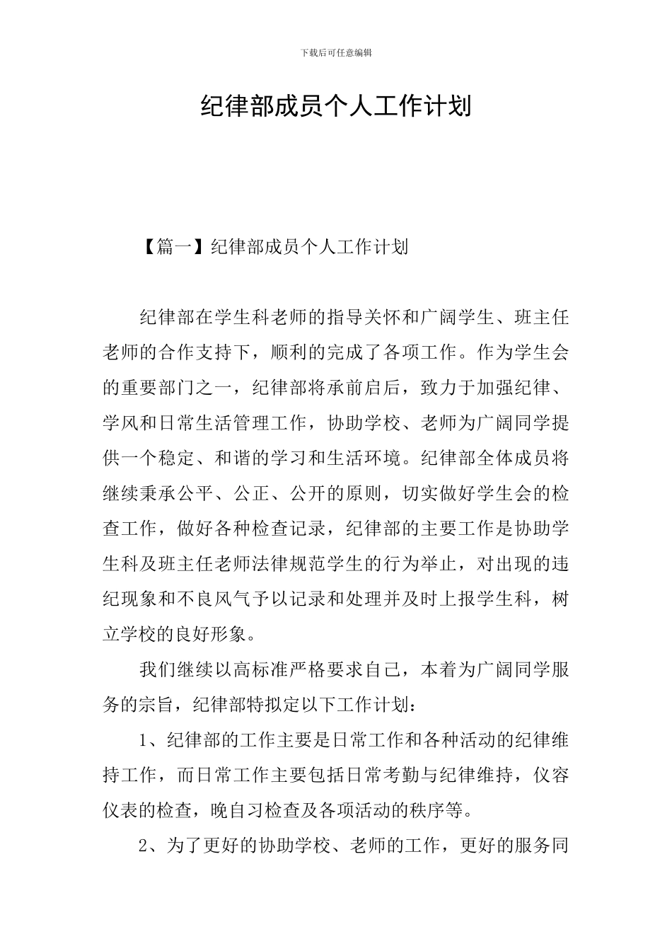 纪律部成员个人工作计划_第1页