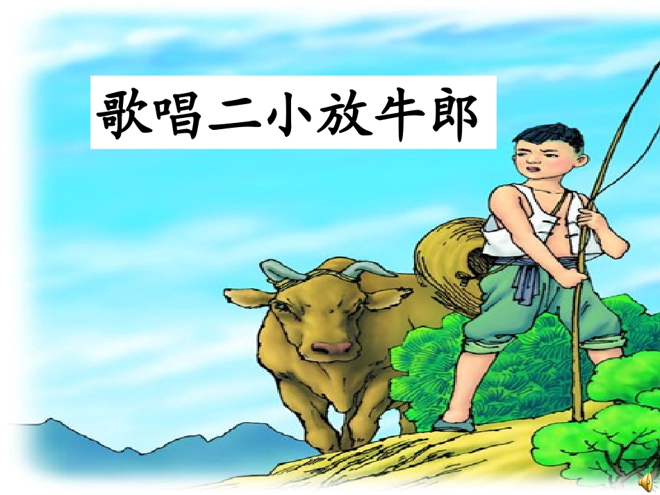 歌唱二小放牛郎_第1页