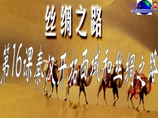 秦汉开拓西域和丝绸之路