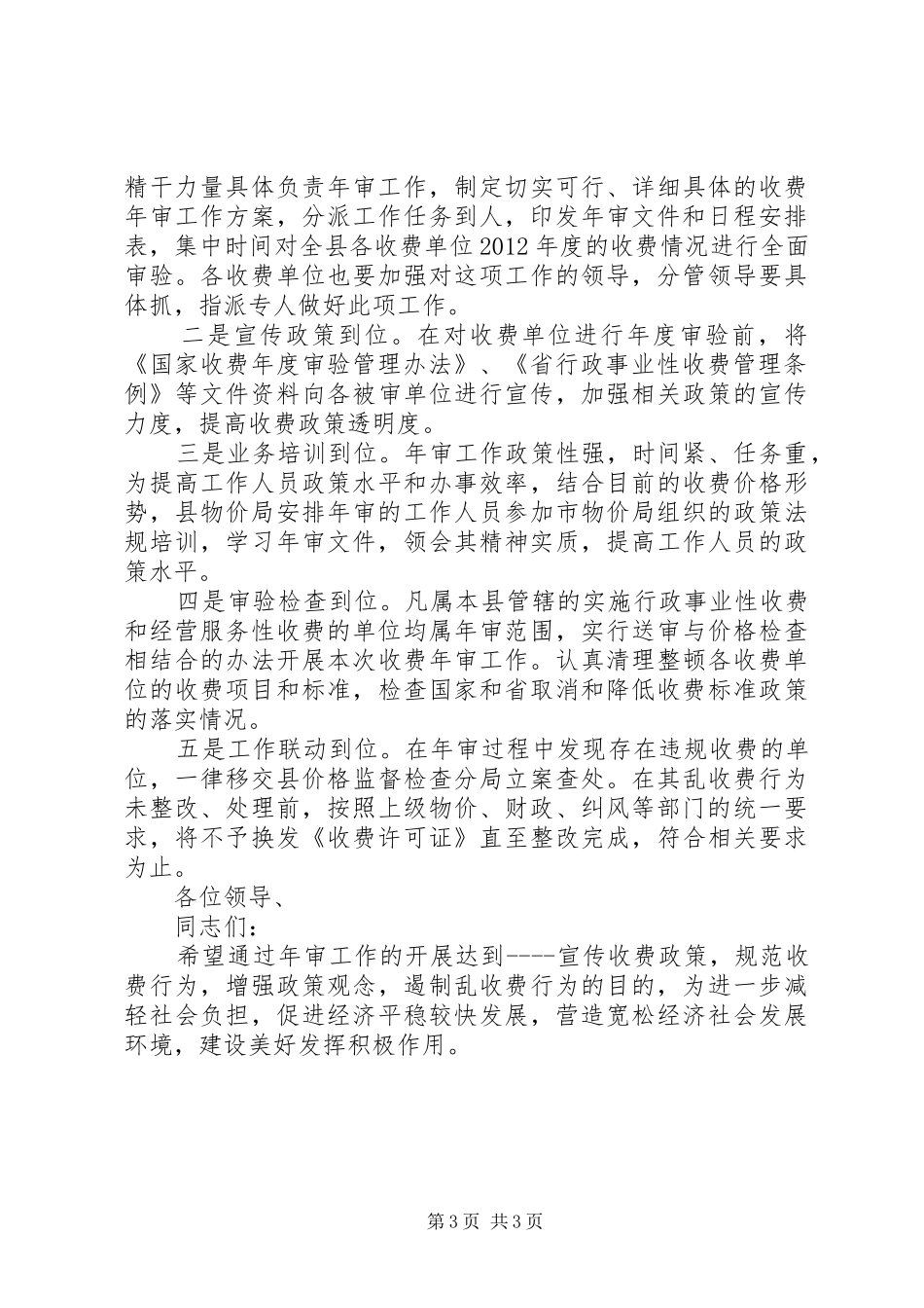 局长在收费年审工作会讲话发言_第3页