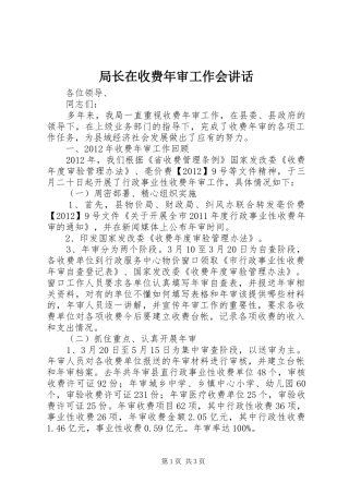 局长在收费年审工作会讲话发言
