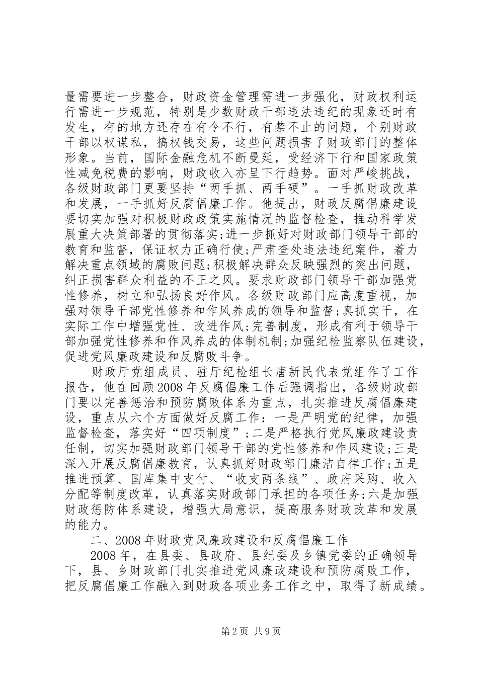 财政局局长反腐倡廉暨资金安全检查工作会讲话发言_第2页