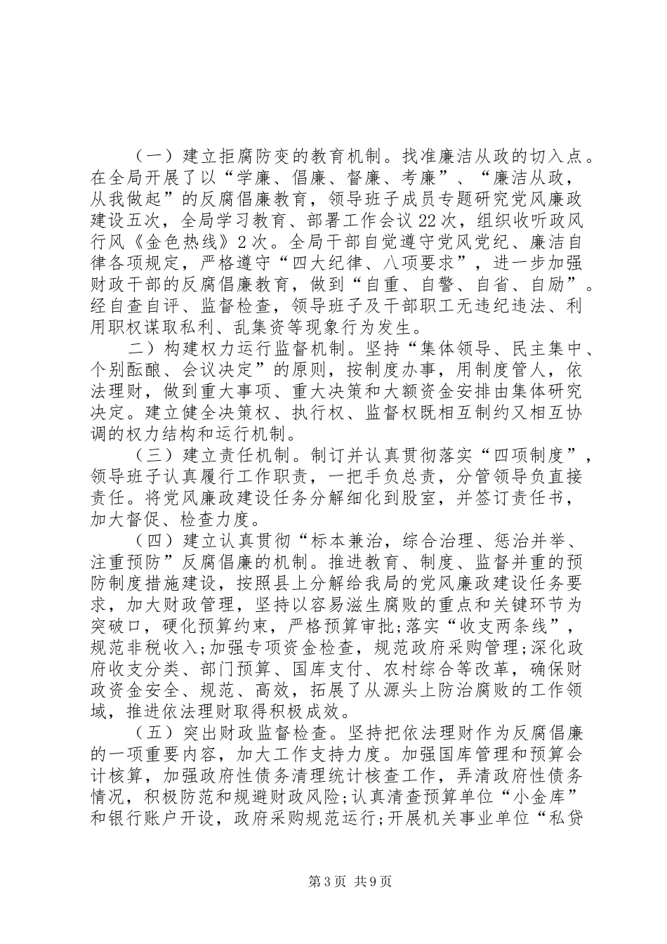 财政局局长反腐倡廉暨资金安全检查工作会讲话发言_第3页