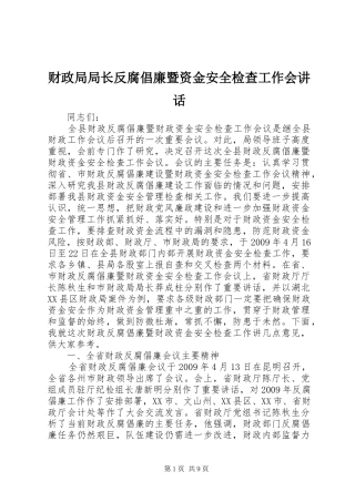 财政局局长反腐倡廉暨资金安全检查工作会讲话发言