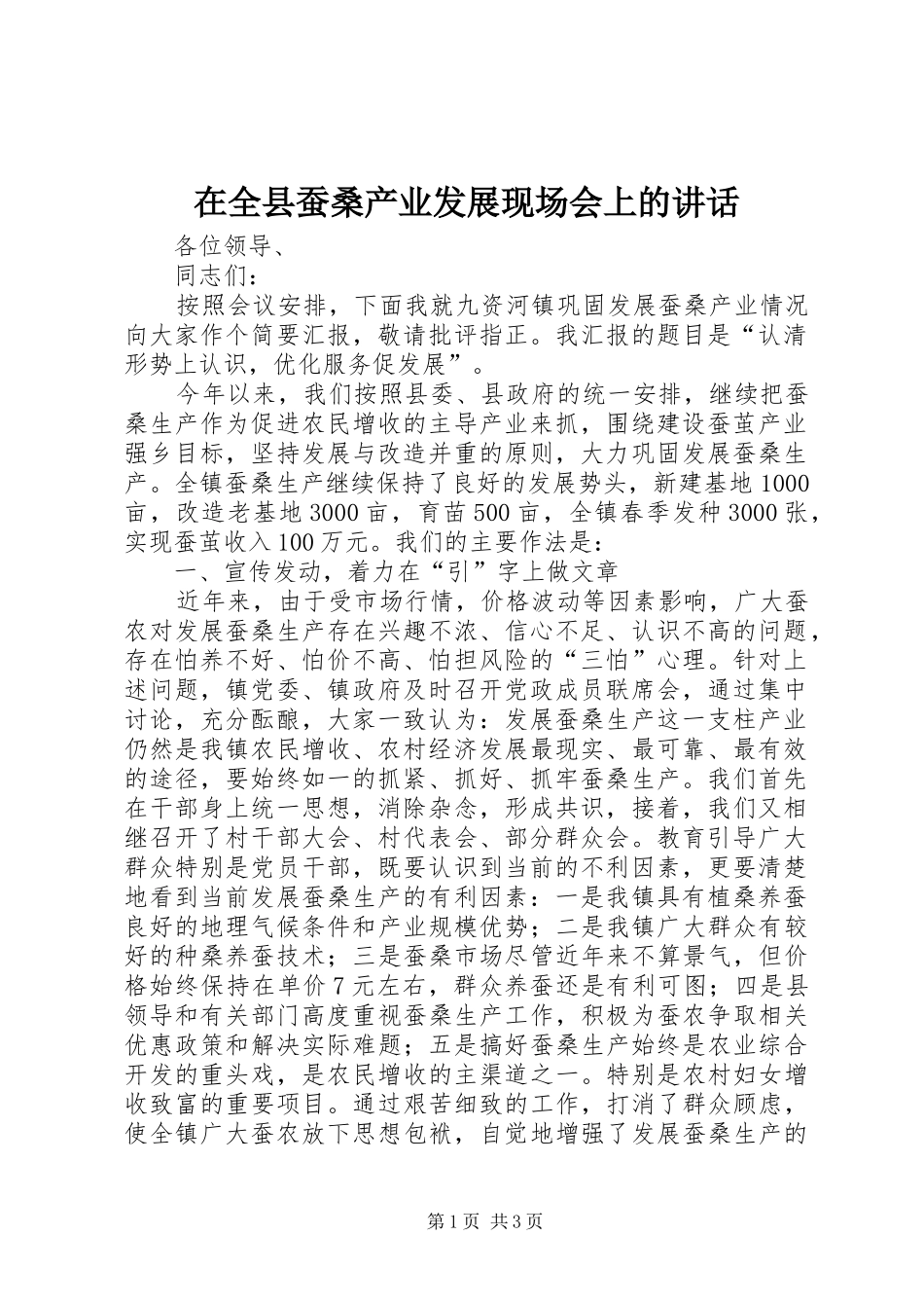 在全县蚕桑产业发展现场会上的讲话发言_第1页
