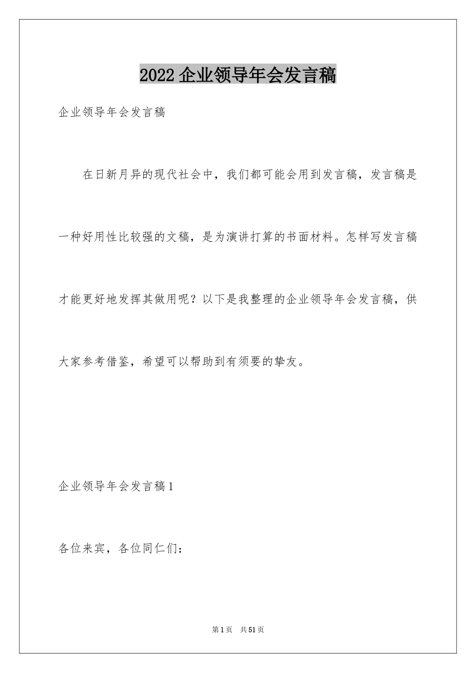 2024企业领导年会发言稿_5_第1页