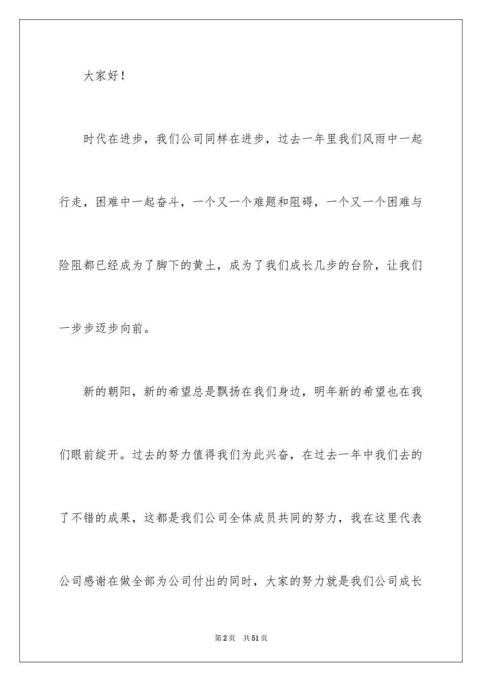 2024企业领导年会发言稿_5_第2页