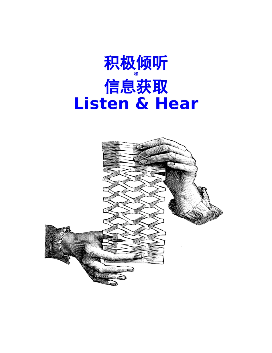 积极倾听和信息获取_第1页