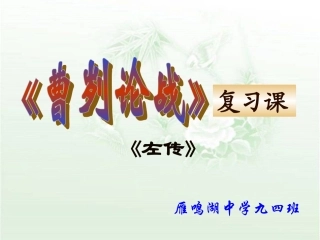 曹刿论战复习课