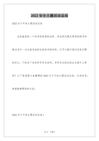 2024安全主题活动总结