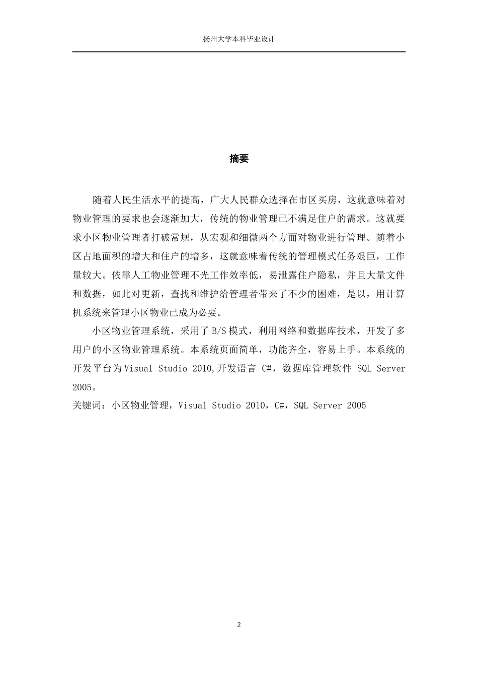 小区物业管理系统毕业论文_第2页