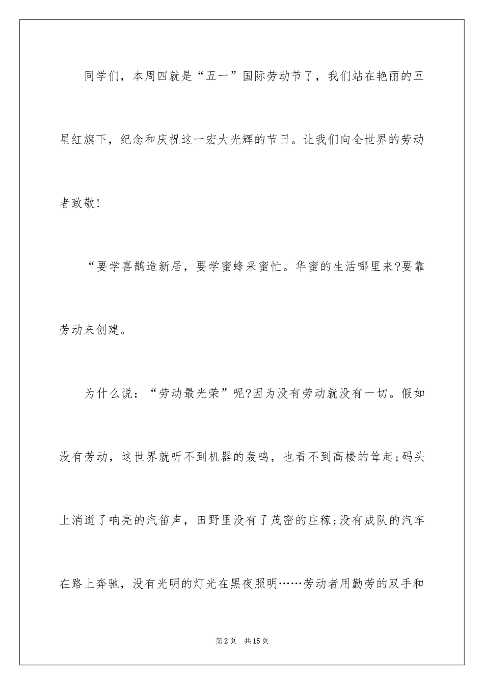 2024五一国际劳动节国旗下演讲稿_第2页